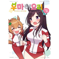 우마비요리 vol.01
