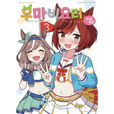 우마비요리 vol.03