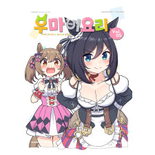 우마비요리 vol.05