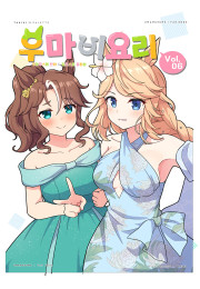 우마비요리 vol.06