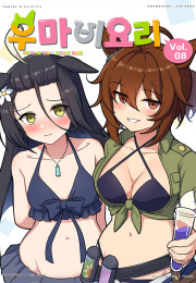 우마비요리 vol.08