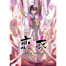 [C105]연의(코이고로모)