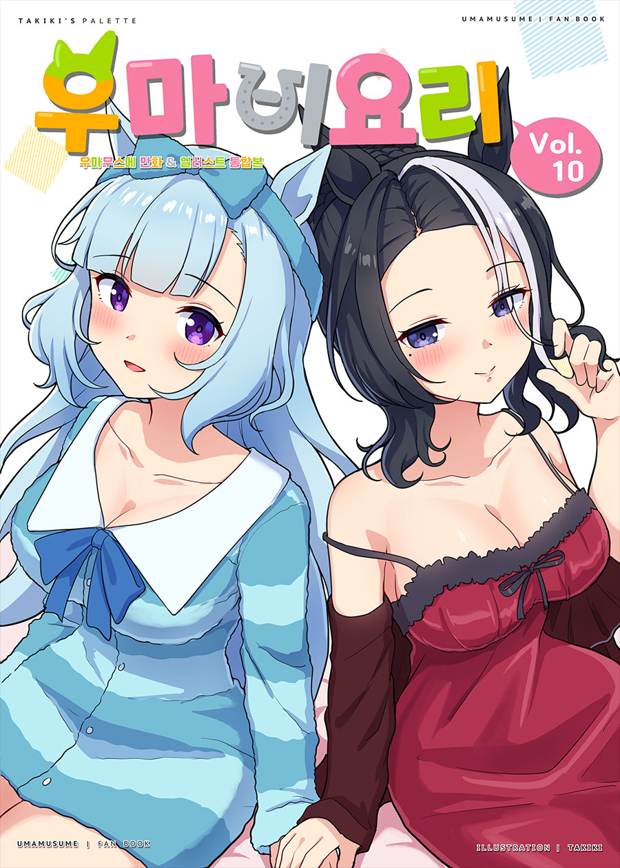 우마비요리 vol.10