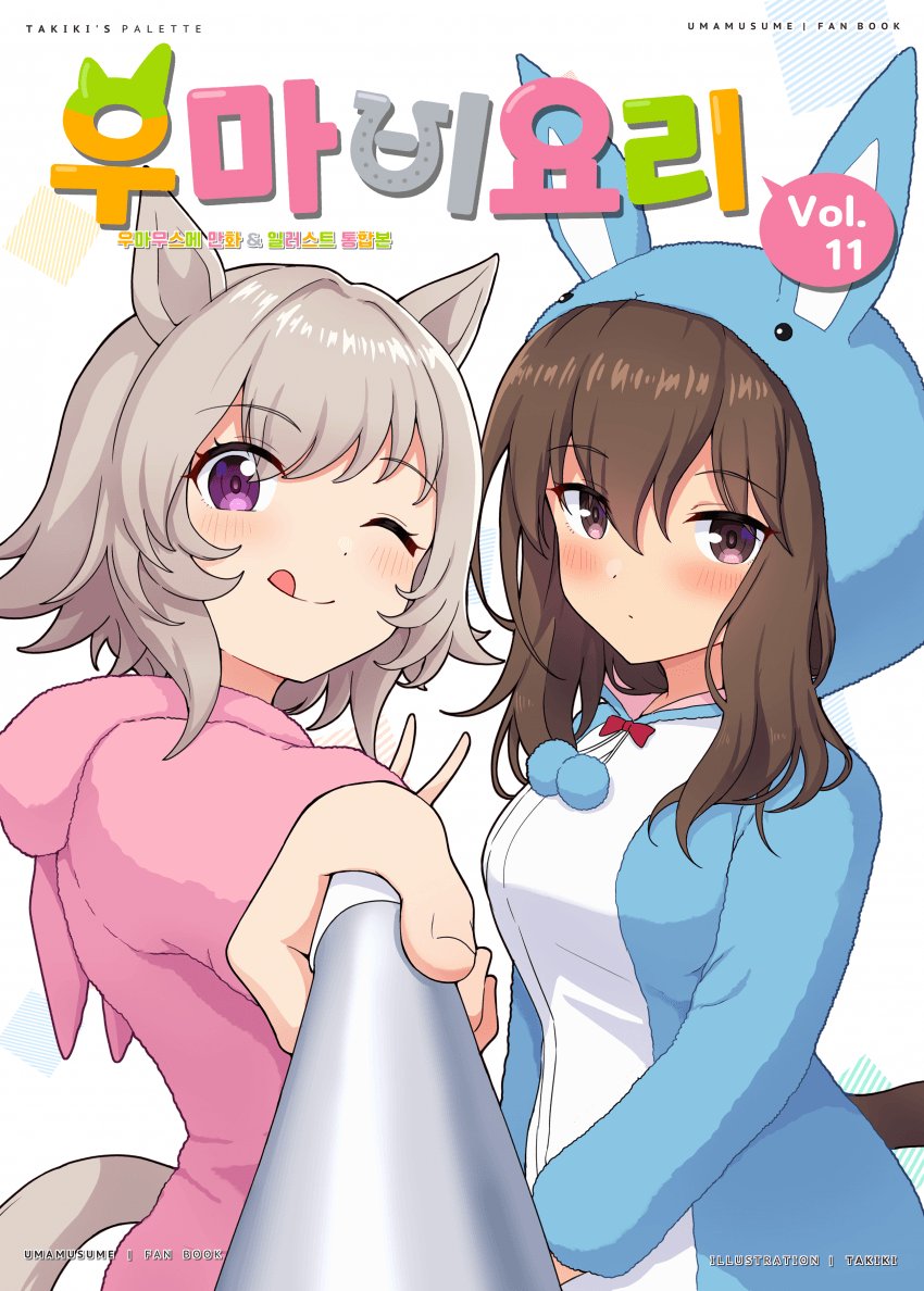 우마비요리 vol.11