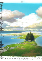 스튜디오 지브리의 세계를 그리다