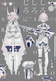 ホノジロトヲジ作品集 しろしろじろ (Pie Honojiro Towoji)