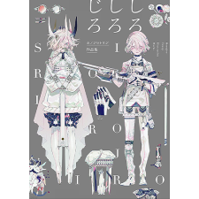 ホノジロトヲジ作品集 しろしろじろ (Pie Honojiro Towoji)