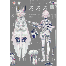 ホノジロトヲジ作品集 しろしろじろ (Pie Honojiro Towoji)