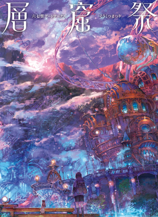 六七質アートワークス 層窟祭