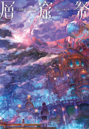 六七質アートワークス 層窟祭