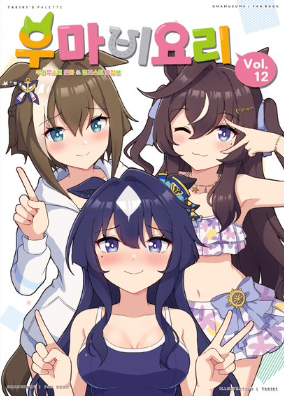 우마비요리 VOL.12