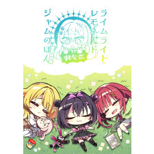 [C107] 라임라이트·레모네이드 잼 비공식 팬북