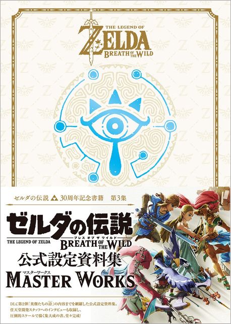 THE LEGEND OF ZELDA BREATH OF THE WILD MASTER WORKS : ゼルダの傳說 ブレス オブ ザ ワイルドマスタ-ワ-クス