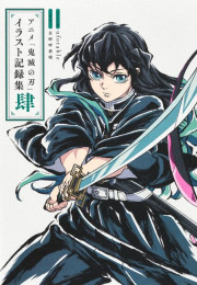 アニメ「鬼滅の刃」イラスト記録集 肆