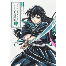 アニメ「鬼滅の刃」イラスト記録集 肆