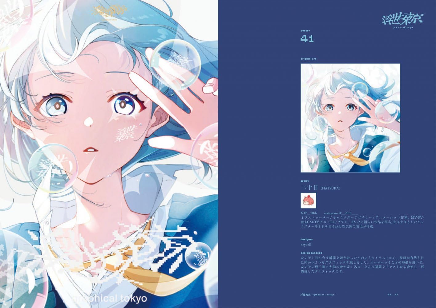 浮世東京 -graphical tokyo- グラフィックで魅せる200のアート新解釈