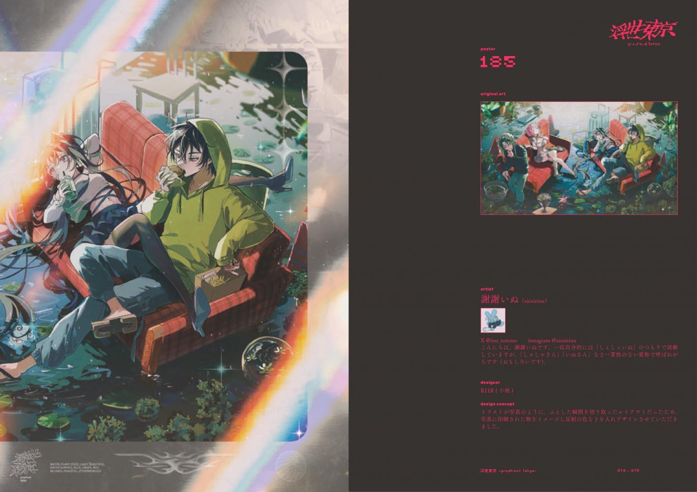 浮世東京 -graphical tokyo- グラフィックで魅せる200のアート新解釈