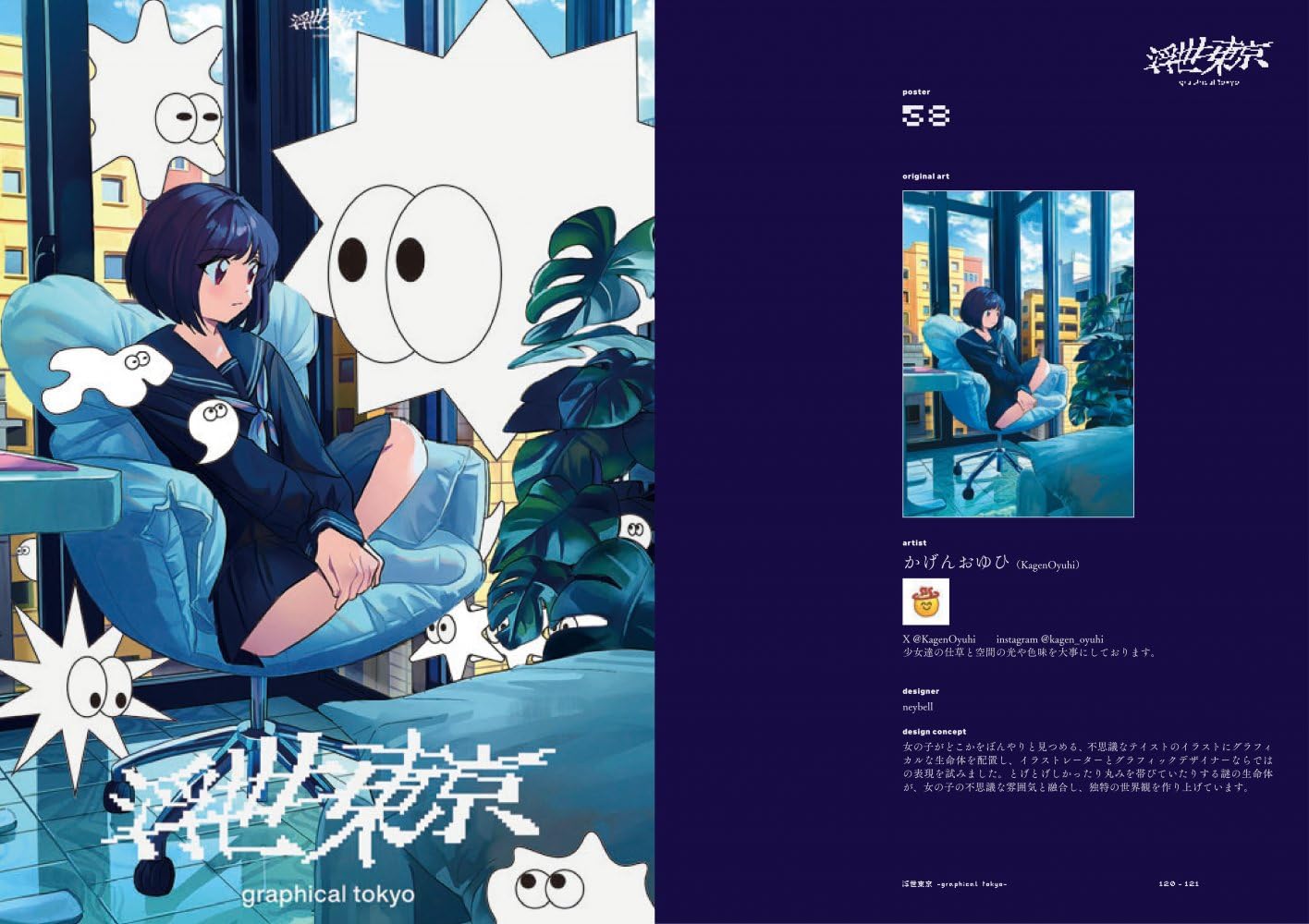 浮世東京 -graphical tokyo- グラフィックで魅せる200のアート新解釈