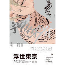 浮世東京 -graphical tokyo- グラフィックで魅せる200のアート新解釈