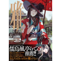 雅-MIYABI-―カオミン作品集(KITORA)