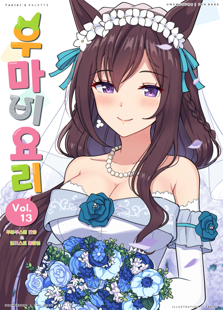 우마비요리 VOL.13