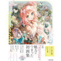 千景箱 Kaleidoscope Namie画集