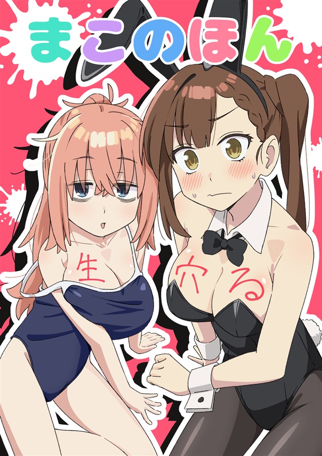 [C108] まこのほん　生穴る