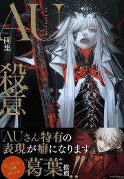 AU画集　殺意