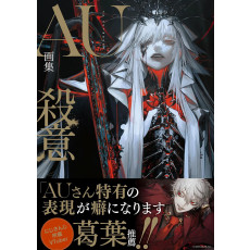 AU画集　殺意