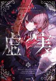 魔法少女ノ魔女裁判 クリエイタ-ズア-トブック -虛實-