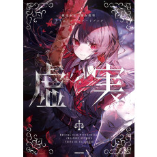 魔法少女ノ魔女裁判 クリエイタ-ズア-トブック -虛實-